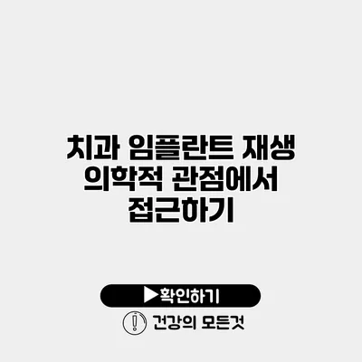 치과 임플란트 재생 의학적 관점에서 접근하기