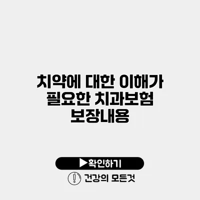 치약에 대한 이해가 필요한 치과보험 보장내용