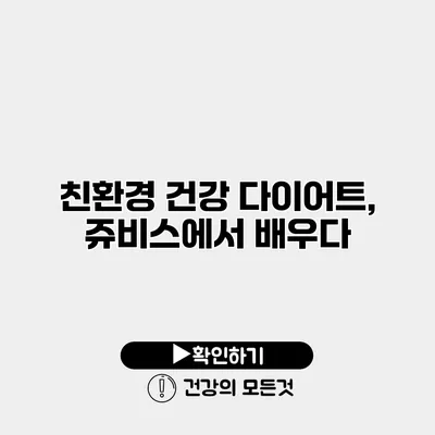 친환경 건강 다이어트, 쥬비스에서 배우다