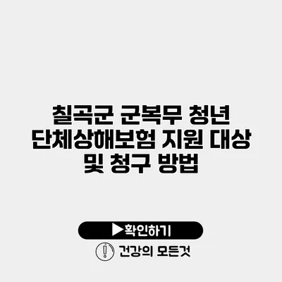칠곡군 군복무 청년 단체상해보험 지원 대상 및 청구 방법