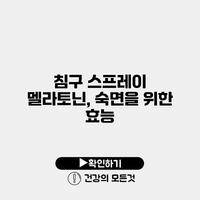 침구 스프레이 멜라토닌, 숙면을 위한 효능