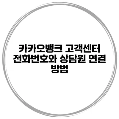 카카오뱅크 고객센터 전화번호와 상담원 연결 방법