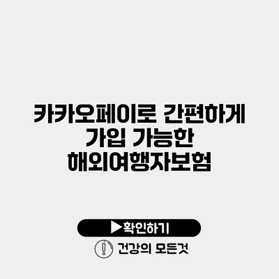 카카오페이로 간편하게 가입 가능한 해외여행자보험