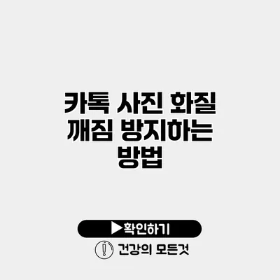 카톡 사진 화질 깨짐 방지하는 방법