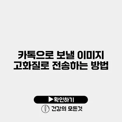 카톡으로 보낼 이미지 고화질로 전송하는 방법