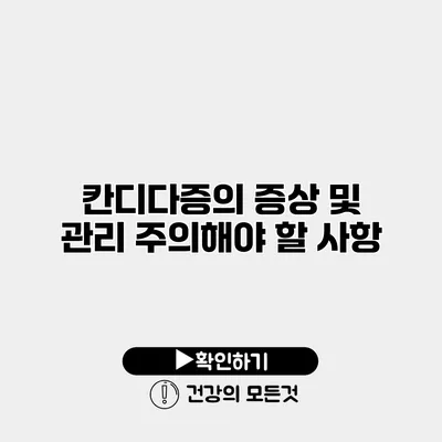 칸디다증의 증상 및 관리 주의해야 할 사항