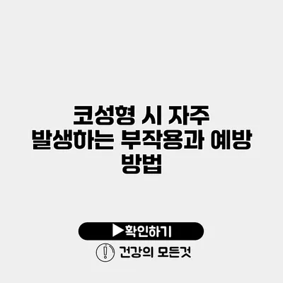 코성형 시 자주 발생하는 부작용과 예방 방법