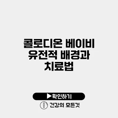콜로디온 베이비 유전적 배경과 치료법