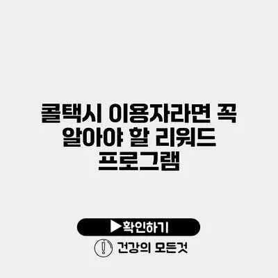 콜택시 이용자라면 꼭 알아야 할 리워드 프로그램