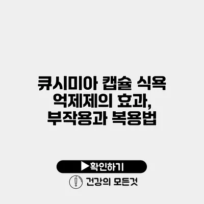 큐시미아 캡슐 식욕 억제제의 효과, 부작용과 복용법