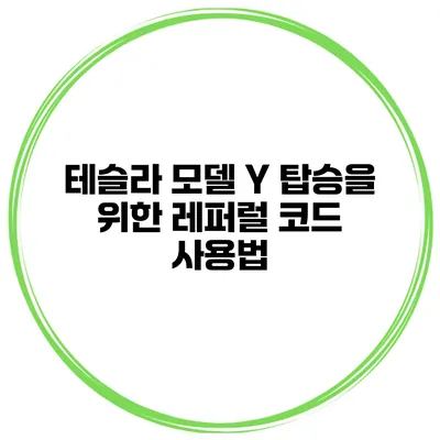 테슬라 모델 Y 탑승을 위한 레퍼럴 코드 사용법