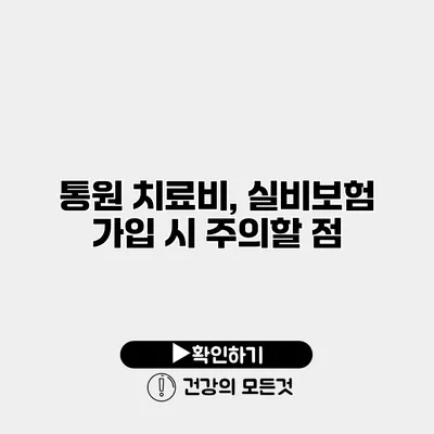 통원 치료비, 실비보험 가입 시 주의할 점