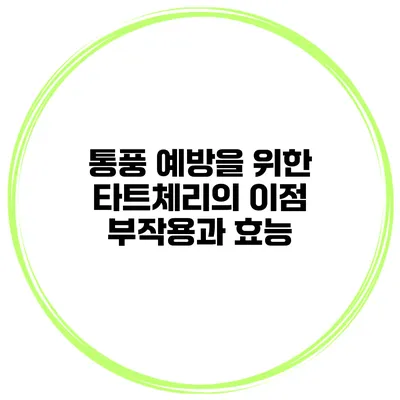 통풍 예방을 위한 타트체리의 이점 부작용과 효능