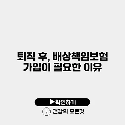 퇴직 후, 배상책임보험 가입이 필요한 이유