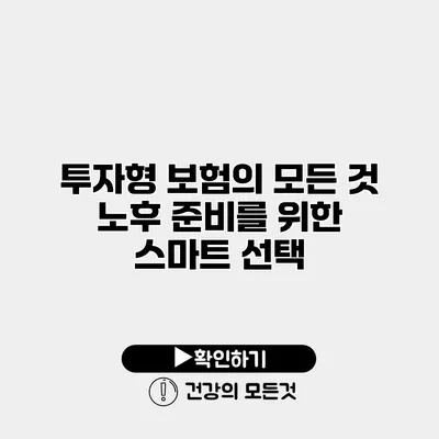 투자형 보험의 모든 것 노후 준비를 위한 스마트 선택