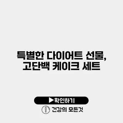 특별한 다이어트 선물, 고단백 케이크 세트