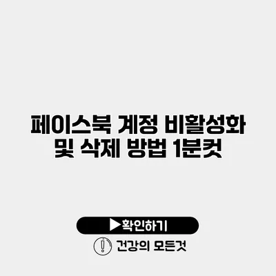 페이스북 계정 비활성화 및 삭제 방법 1분컷