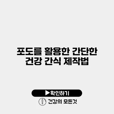 포도를 활용한 간단한 건강 간식 제작법