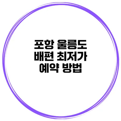 포항 울릉도 배편 최저가 예약 방법