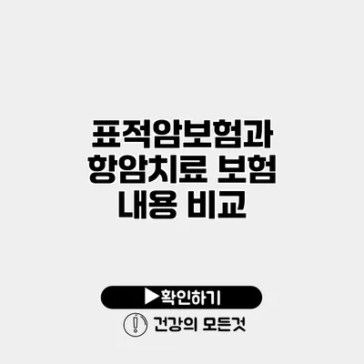 표적암보험과 항암치료 보험 내용 비교