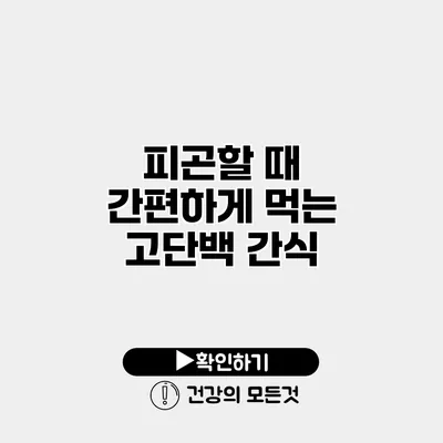 피곤할 때 간편하게 먹는 고단백 간식