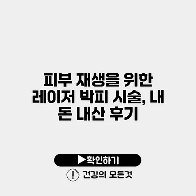 피부 재생을 위한 레이저 박피 시술, 내 돈 내산 후기