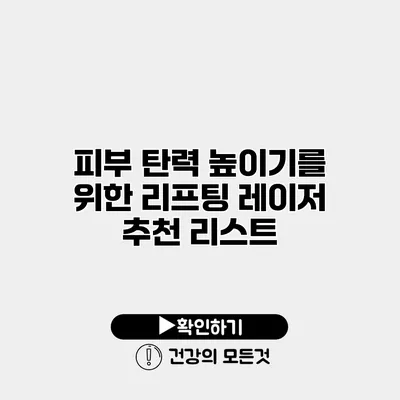 피부 탄력 높이기를 위한 리프팅 레이저 추천 리스트