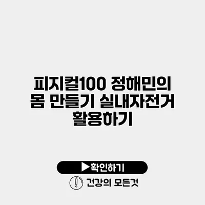 피지컬100 정해민의 몸 만들기 실내자전거 활용하기