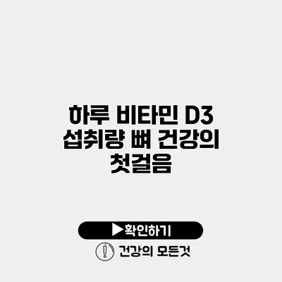 하루 비타민 D3 섭취량 뼈 건강의 첫걸음