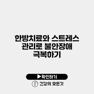 한방치료와 스트레스 관리로 불안장애 극복하기
