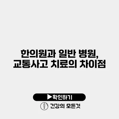 한의원과 일반 병원, 교통사고 치료의 차이점