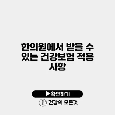한의원에서 받을 수 있는 건강보험 적용 사항