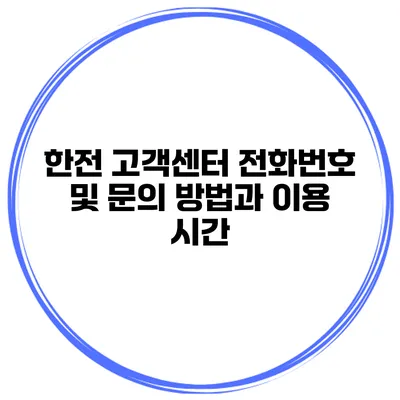 한전 고객센터 전화번호 및 문의 방법과 이용 시간
