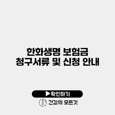 한화생명 보험금 청구서류 및 신청 안내