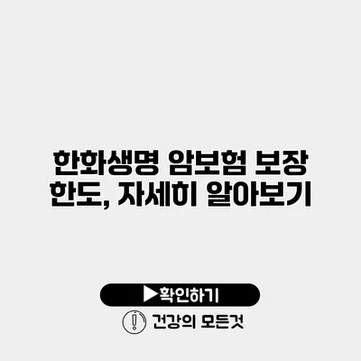 한화생명 암보험 보장 한도, 자세히 알아보기