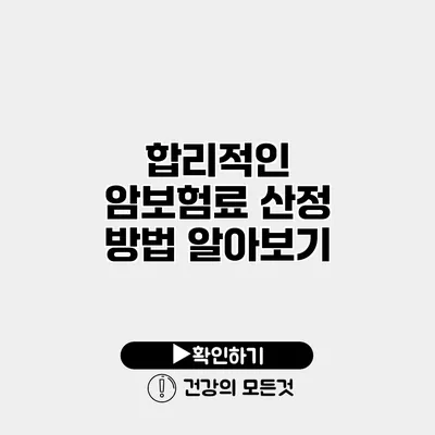 합리적인 암보험료 산정 방법 알아보기