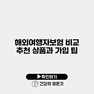 해외여행자보험 비교 추천 상품과 가입 팁