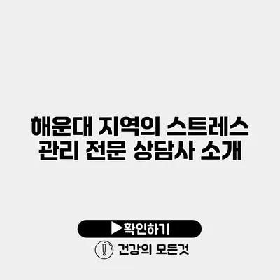 해운대 지역의 스트레스 관리 전문 상담사 소개