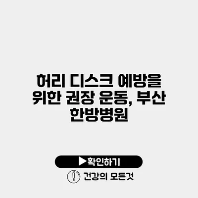 허리 디스크 예방을 위한 권장 운동, 부산 한방병원