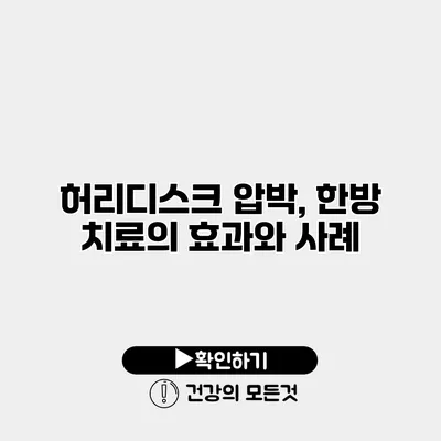 허리디스크 압박, 한방 치료의 효과와 사례