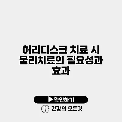 허리디스크 치료 시 물리치료의 필요성과 효과
