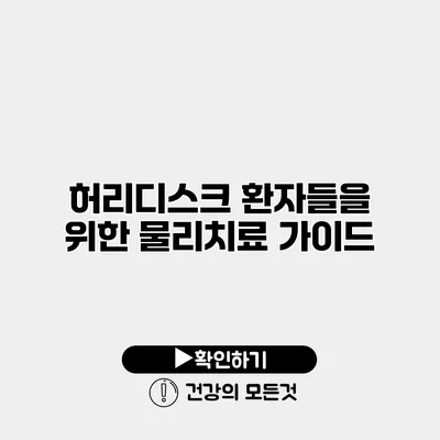 허리디스크 환자들을 위한 물리치료 가이드