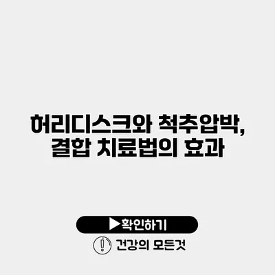 허리디스크와 척추압박, 결합 치료법의 효과