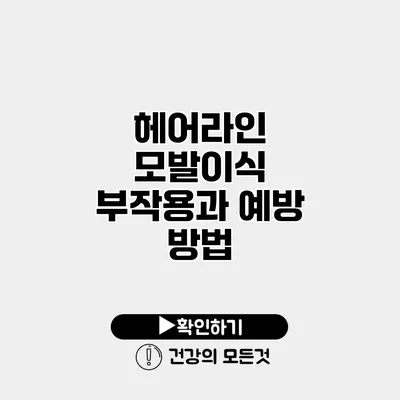 헤어라인 모발이식 부작용과 예방 방법
