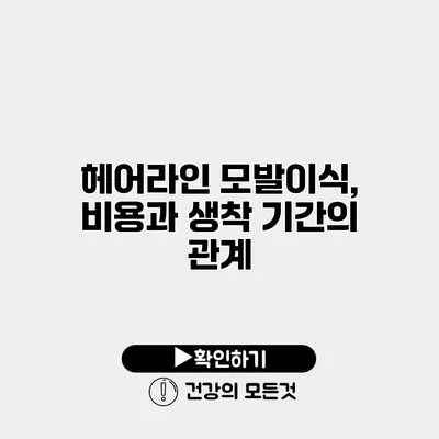 헤어라인 모발이식, 비용과 생착 기간의 관계