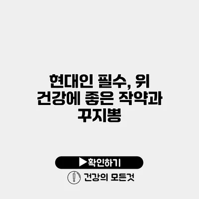 현대인 필수, 위 건강에 좋은 작약과 꾸지뽕