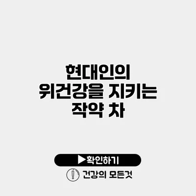 현대인의 위건강을 지키는 작약 차