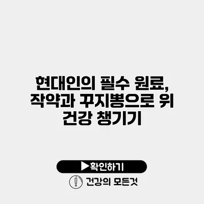 현대인의 필수 원료, 작약과 꾸지뽕으로 위 건강 챙기기