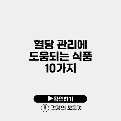 혈당 관리에 도움되는 식품 10가지