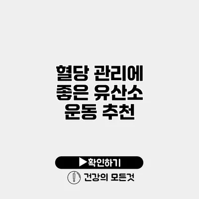 혈당 관리에 좋은 유산소 운동 추천